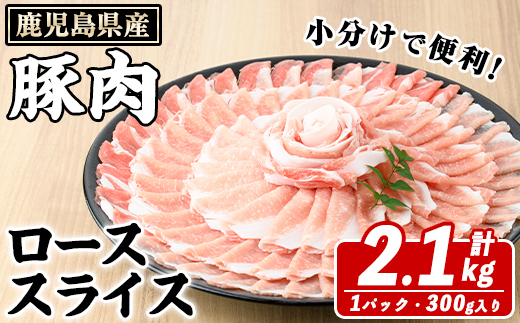 鹿児島県産 豚ローススライス(計2.1kg・300g×7パック) 国産 鹿児島県産 豚肉 ブタ おかず 個包装 小分け くろぶた 薄切り うす切り 冷凍配送【スターゼン】akn042-12
