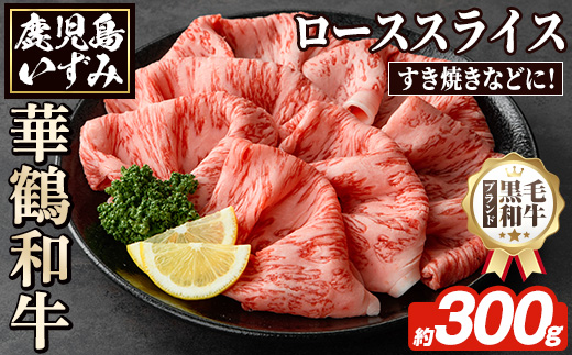 商標登録のブランド黒毛和牛肉！鹿児島いずみ華鶴和牛ローススライス(約300g)国産 九州産 鹿児島産 国産牛 牛肉 ロース スライス すき焼き しゃぶしゃぶ セット【鹿児島いずみ農業協同組合】akn018-16