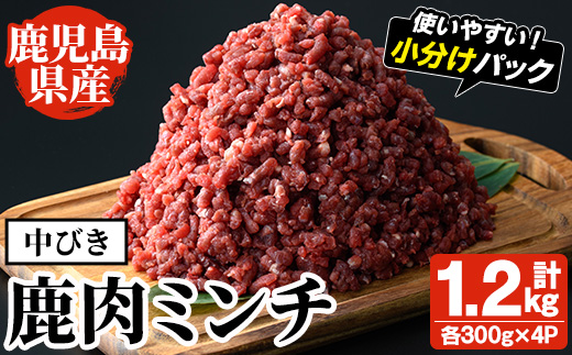 阿久根産！中びき 鹿肉ミンチ(計1.2kg・300g×4P) 国産 肉 鹿肉 しか肉 シカ肉 ミンチ 中挽き 中びき ジビエ 冷凍 もみじ もみじ鍋 低カロリー 高たんぱく ダイエット 鉄分 山の幸【一般社団法人いかくら阿久根】akn076-02
