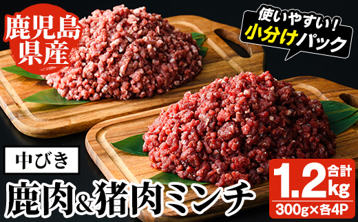 阿久根産！中びき 鹿肉&猪肉ミンチ(合計1.2kg・300g×各2P) 国産 肉 鹿肉 しか肉 シカ肉 猪肉 しし肉 シシ肉 いのしし肉 イノシシ肉 ミンチ 中挽き 中びき ジビエ 冷凍 ボタン鍋 ぼたん鍋 もみじ もみじ鍋 低カロリー 高たんぱく ダイエット 鉄分 山の幸【一般社団法人いかくら阿久根】akn076-04