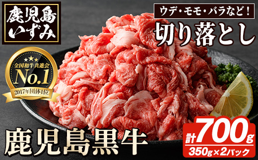 数量限定！鹿児島黒牛切り落とし(計約700g・350g×2パック)国産 九州産 鹿児島産 国産牛 切落し すき焼き 肉じゃが ウデ肉 モモ肉 バラ肉 牛モモ 牛バラ セット 詰め合わせ 詰合せ 【鹿児島いずみ農業協同組合】akn018-17