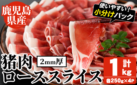 阿久根産！猪肉ローススライス(計1kg・250g×4パック 2mm厚) 国産 九州 イノシシ肉 しし肉 ロース肉 いのしし 鍋 低脂質 ジビエ シシ汁 BBQ バーベキュー 小分け パック ボタン鍋 ぼたん鍋  低カロリー 高たんぱく ダイエット 鉄分 山の幸 【一般社団法人いかくら阿久根】akn076-08