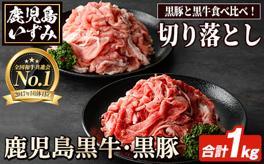 数量限定！鹿児島黒牛切り落とし肉・鹿児島黒豚もも切り落とし肉(計約1kg)国産 九州産 鹿児島産 国産牛 牛肉 切落し 豚肉 豚モモ 豚もも セット 限定【鹿児島いずみ農業協同組合】akn018-18