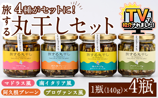旅する丸干し4種セット(140g×4瓶)瓶 瓶詰 調味料 海産物 イワシ ウルメイワシ おつまみ おかず 干物【下園薩男商店】akn086-11