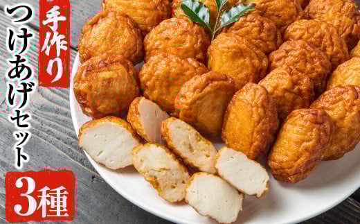 手づくり！3種のつけあげ満足セット(合計27枚入り)さつま揚げ 阿久根特産 ぼんたん 文旦 ムラサキウニ 雲丹 おかず おつまみ 【福美丸水産】akn033-18