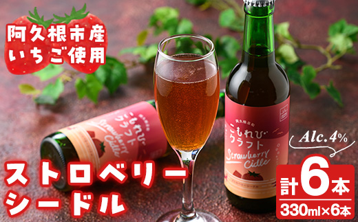 阿久根市産いちご使用！果実酒ストロベリーシードル「こもれびクラフト」(330ml×6本) 飲料 飲み物 アルコール お酒 果実酒 果物 フルーツ 苺【農園ガーデン空】akn026-06