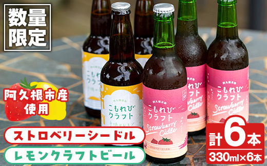 ＜数量限定＞阿久根市産使用！ストロベリーシードル&レモンクラフトビールセット(計6本・330ml×各種3本) お酒 アルコール シードル クラフトビール 果物 フルーツ イチゴ いちご 苺 レモン れもん 檸檬 飲料 飲み物 ドリンク【農園ガーデン空】akn026-07