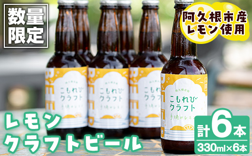 ＜数量限定＞阿久根市産レモン使用！レモンクラフトビール(330ml×6本) お酒 アルコール クラフトビール 果物 フルーツ レモン れもん 檸檬 飲料 飲み物 ドリンク フルーティー ビール【農園ガーデン空】akn026-08