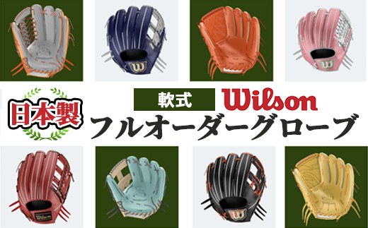 ＜軟式＞Wilson 軟式フルオーダーグローブ(一式) 阿久根市 特産品 スポーツ グラブ オーダー 野球 職人 オーダーメイド 子ども【アクネスポーツ】akn021-04