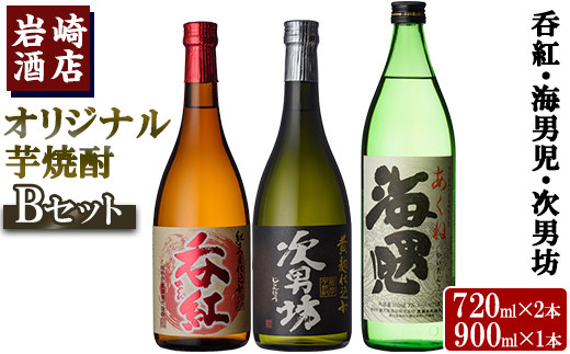 ＜Bセット＞岩崎酒店オリジナル焼酎「次男坊・呑紅・海男児」(合計3本・720ml×2本、900ml×1本)国産 セット 詰め合わせ 芋 本格焼酎 芋焼酎 お酒 アルコール【岩崎酒店】akn019-19