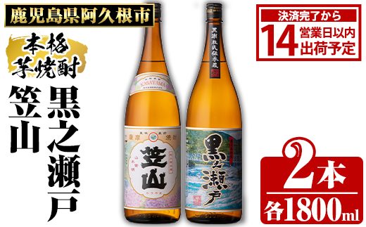 鹿児島県阿久根市産「黒之瀬戸・笠山」(計2本・各1800ml)鹿児島県産 阿久根市産 芋焼酎 焼酎 お酒 アルコール akn081-05
