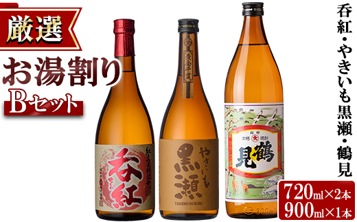 ＜お湯割りBセット＞店主が選んだ「呑紅・やきいも黒瀬・鶴見」(合計3本・720ml×2本、900ml×1本) 国産 セット 詰め合わせ 芋 本格焼酎 芋焼酎 お酒 アルコール【岩崎酒店】akn019-22