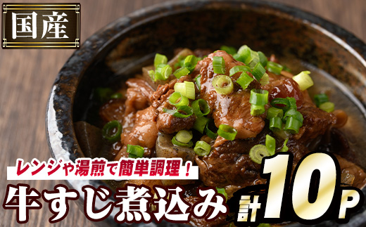 国産牛すじ煮込み(計10パック・200g×10パック) 牛 肉 牛すじ 煮込み 大容量 小分け 国産 ホルモン おかず 簡単調理 煮込み料理 湯煎 レンジ パック【スターゼン】akn031-09