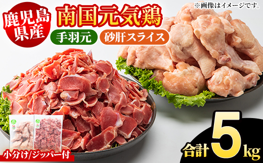鹿児島県産！南国元気鶏 手羽元+砂肝スライスセット(合計5kg) 国産 鹿児島県産 鶏肉 肉 お肉 手羽元 砂肝スライス 南国元気鶏 小分け 小パック おかず おつまみ Jセット【さるがく水産】akn028-13