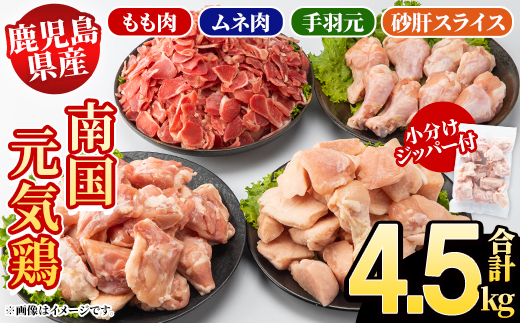鹿児島県産！南国元気鶏 4種セット(合計4.5kg) 国産 九州産 鹿児島産 モモ肉 鶏モモ むね肉 胸肉 鶏ムネ 手羽元 砂肝 小分け Lセット【さるがく水産】akn028-14