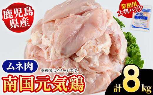 鹿児島県産！南国元気鶏 業務用ムネ肉(計8kg) 国産 鹿児島産 鶏肉 胸肉 むね肉 業務用 大判パック セット 業務用 唐揚げ 蒸し鶏 冷凍配送 Oセット【さるがく水産】akn028-15