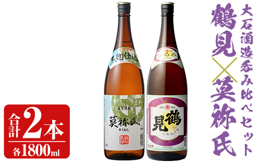 大石酒造呑み比べAセット！地元で人気の焼酎、鶴見・莫祢氏(合計2本/2種・各1800ml) 芋焼酎 いも焼酎 お酒 アルコール 一升瓶 晩酌 【齊藤商店】akn020-06