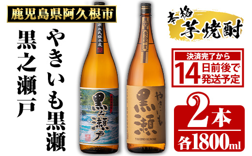 鹿児島県阿久根市産「やきいも黒瀬・黒之瀬戸」(計2本・各1800ml) 国産 鹿児島県産 芋焼酎 焼酎 お酒 アルコール a-21-6:  阿久根市ANAのふるさと納税