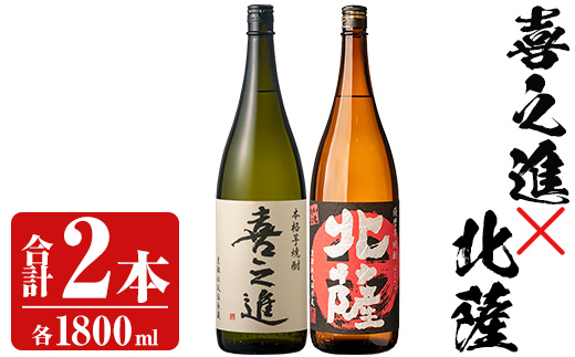「喜之進」と「北薩」セット(合計2本・各1800ml) 本格芋焼酎 いも焼酎 お酒 限定焼酎 貯蔵酒 アルコール 一升瓶【齊藤商店】akn020-08