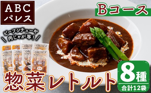 簡単調理！惣菜レトルトBコース(8種・12袋)国産 レトルト 簡単調理 お手軽 惣菜 おかず おつまみ【ABCパレス】akn039-13
