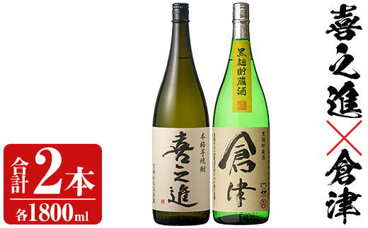 薩摩焼酎「喜之進」と「倉津」セット (各1800ml×合計2本) 1升瓶 国産 焼酎 いも焼酎 お酒 アルコール 水割り お湯割り ロック【齊藤商店】akn020-10