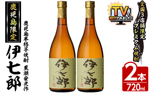 鹿児島本格芋焼酎 黒瀬安光作「伊七郎」(720ml×2本) 阿久根市 国産 4合瓶 名工 プレミアム焼酎 セット 限定 酒 いも さつま芋 さつまいも サツマイモ アルコール ギフト 贈答 常温保存【海連】akn016-08