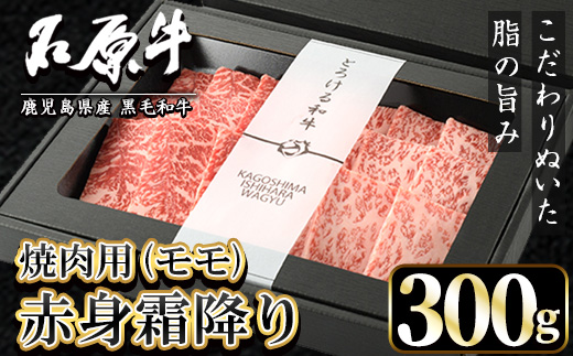 石原牛 赤身霜降りモモ 焼肉用(300g) 黒毛和牛 国産 九州産 鹿児島県産 牛肉 ブランド牛 焼肉 BBQ 和牛 霜降り 赤身 健康志向 冷凍 贅沢 贅沢な一品 贈答用 ギフト用 【株式会社石原PRO】akn083-06