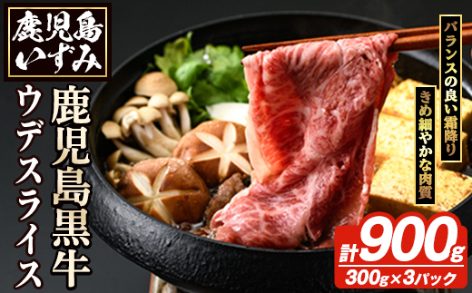 D-3501 鹿児島黒牛ウデスライスセット(計900g) 国産 九州産 鹿児島県産 国産牛 牛肉 黒牛 鹿児島黒牛 すき焼き しゃぶしゃぶ セット【鹿児島いずみ農業協同組合】akn018-28