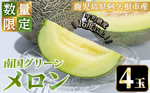 ＜2026年6月下旬以降順次発送予定＞数量限定！鹿児島県産南国グリーンメロン(4玉・計6kg) 数量限定 メロン フルーツ 青肉 果物 くだもの 果実 国産 九州産 鹿児島県産【松永青果】akn053-30