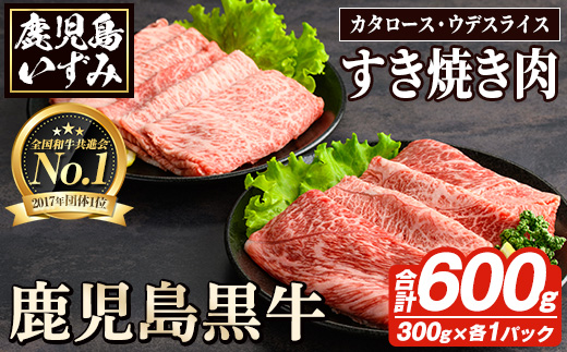 D-101 肉質最高ランク5等級 鹿児島黒牛すき焼きセット(計約600g)国産 九州産 鹿児島産 国産牛 牛肉 すき焼き 肩ロース ウデ肉 5等級【鹿児島いずみ農業協同組合】akn018-25