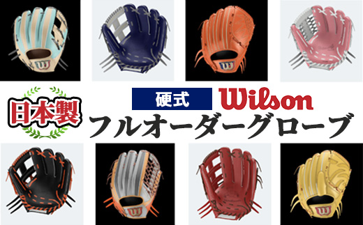 ＜硬式＞Wilson 硬式フルオーダーグローブ(一式) 阿久根市 特産品 スポーツ グラブ オーダー 野球 職人 オーダーメイド 子ども【アクネスポーツ】akn021-10