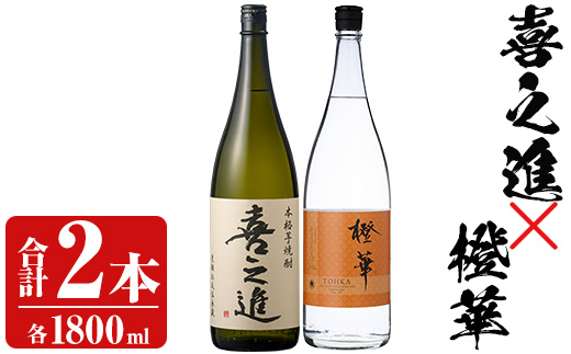 「喜之進」と「橙華」セット(合計2本・各1800ml) 本格芋焼酎 いも焼酎 お酒 限定焼酎 ハマコマチ アルコール 一升瓶【齊藤商店】akn020-14