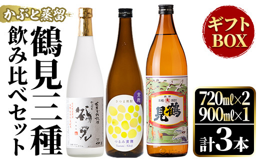 鹿児島本格芋焼酎！鶴見3種飲み比べセット「鶴見・かぶと鶴見・鶴見黄麹」(合計3本・900ml×1本、720ml×2本) 国産 詰め合わせ 芋 鹿児島県産 ギフトBOX 酒 焼酎 芋焼酎 アルコール 呑み比べ 【大石酒造】akn038-16