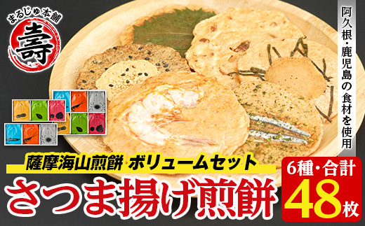 本格さつま揚げ煎餅！薩摩海山煎餅 ボリュームセット(6種・合計48枚) 国産 お菓子 おやつ 詰め合わせ さつまあげ せんべい 和菓子【まるじゅ本舗】akn002-21