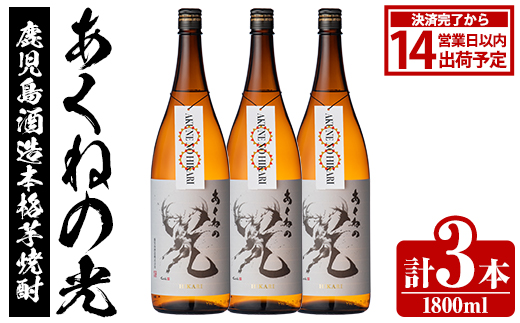 鹿児島酒造「あくねの光」(3本・各1800ml) 国産 芋焼酎 お酒 酒 芋 いも アルコール【鹿児島酒造】akn009-03