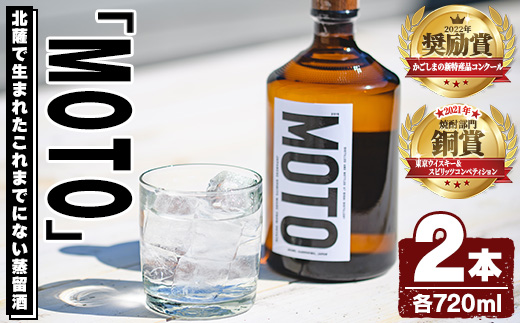 数量限定！じゃがいも焼酎「MOTO」(720ml×2本)国産 じゃがいも ジャガイモ 酒 飲料 蒸留酒 アルコール【細原意匠研究室】akn073-03