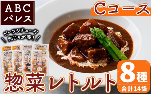 簡単調理！惣菜レトルトCコース(8種・14袋)国産 レトルト 簡単調理 お手軽 惣菜 おかず おつまみ【ABCパレス】akn039-14