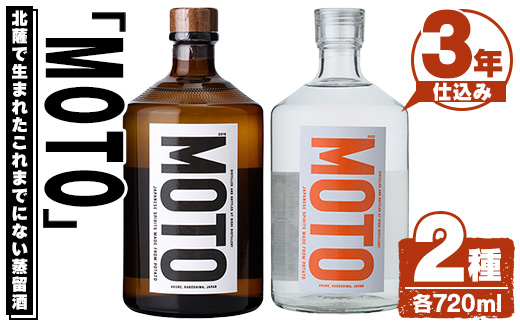 じゃがいも焼酎「MOTO」(各720ml×2種セット) 国産 じゃがいも ジャガイモ 酒 飲料 蒸留酒 アルコール【細原意匠研究室】akn073-04