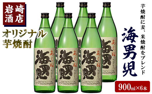 オリジナル芋焼酎！岩崎酒店限定「海男児」(900ml×6本) 国産 麦焼酎 米焼酎 ブレンド焼酎 人気酒 水割り お酒 酒 芋 いも アルコール【岩崎酒店】akn019-32