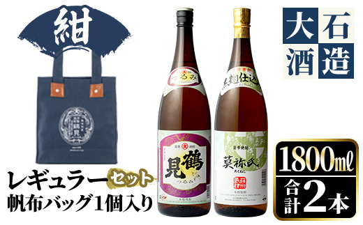 帆布バッグ(紺色)入り！鹿児島本格芋焼酎レギュラーセット「鶴見・莫祢氏」(各1,800ml・計2本)国産 詰め合わせ 芋 鹿児島県産 酒 焼酎 芋焼酎 アルコール 飲み比べ【大石酒造】akn038-17