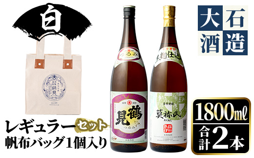 帆布バッグ(白色)入り！鹿児島本格芋焼酎レギュラーセット「鶴見・莫祢氏」(各1,800ml・計2本)国産 詰め合わせ 芋 鹿児島県産 酒 焼酎 芋焼酎 アルコール 飲み比べ【大石酒造】akn038-18
