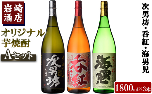 ＜Aセット＞岩崎酒店オリジナル焼酎「次男坊・呑紅・海男児」(合計3本・各1800ml) 国産 一升瓶 セット 詰め合わせ 芋 本格焼酎 芋焼酎 お酒 アルコール【岩崎酒店】akn019-33