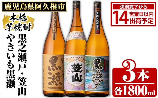鹿児島県阿久根市産「やきいも黒瀬・黒之瀬戸・笠山」(計3本・各1800ml)鹿児島県産 阿久根市産 芋焼酎 焼酎 お酒 アルコール akn081-07