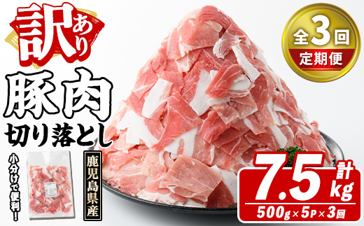 ＜定期便・全3回(隔月)＞訳あり！鹿児島県産 豚肉切り落とし (計7.5kg) 切り落とし こま切れ 国産 鹿児島県産 豚肉 ブタ おかず バラ肉 個包装 小分け 薄切り 切り落し 切落し 冷凍配送 小間切れ コマ 訳アリ【スターゼン】akn042-19