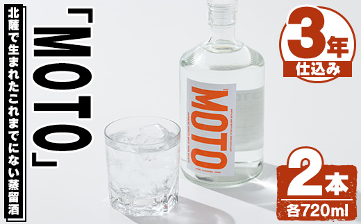 じゃがいも焼酎「MOTO」3年仕込み(720ml×2本)国産 じゃがいも ジャガイモ 酒 飲料 蒸留酒 アルコール【細原意匠研究室】akn073-05