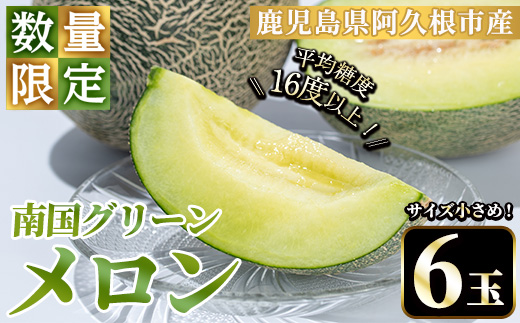 ＜2026年6月下旬以降順次発送予定＞数量限定！鹿児島県産南国グリーンメロン(6玉・計6kg) 数量限定 メロン フルーツ 青肉 果物 くだもの 果実 国産 九州産 鹿児島県産【松永青果】akn053-33