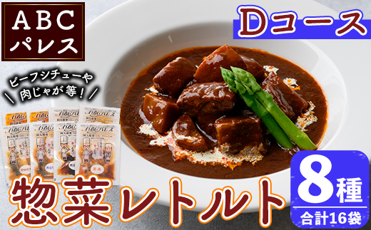 簡単調理！惣菜レトルトDコース(8種/16袋) 国産 レトルト 簡単調理 お手軽 惣菜 おかず おつまみ【ABCパレス】akn039-16