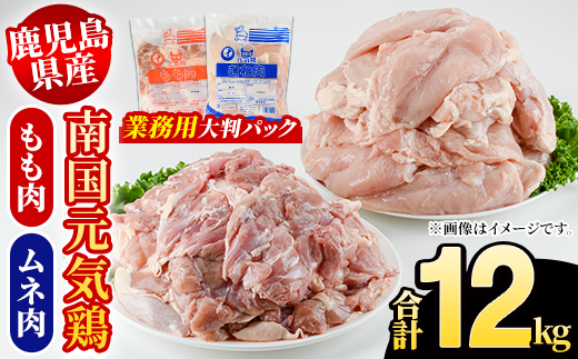 鹿児島県産！南国元気鶏 業務用もも肉+ムネ肉セット(合計12kg) 国産 鹿児島県産 鶏肉 肉 お肉 ムネ肉 むね肉 胸肉 モモ肉 もも肉 南国元気鶏 業務用 大判パック おかず おつまみ Qセット【さるがく水産】akn028-25