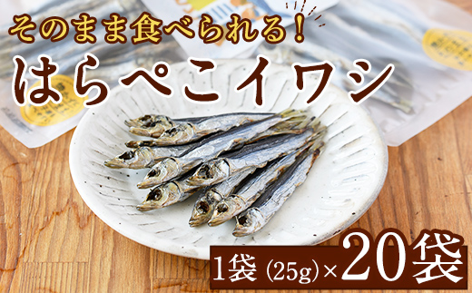 はらぺこイワシ20袋セット(25g×20袋)海産物 いわし 鰯 おつまみ おかず【下園薩男商店】akn086-15