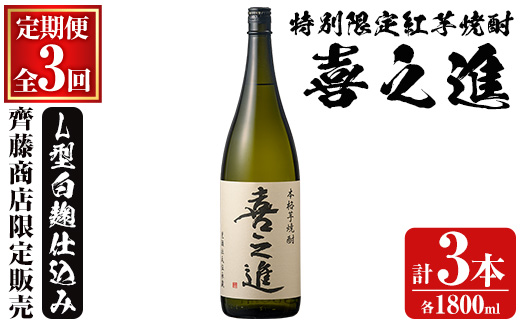 鹿児島酒造の特別限定紅芋焼酎「喜之進」(各1800ml×1本・3回) 国産 芋焼酎 白麹 芋焼酎 いも焼酎 紅さつま 一升瓶 お酒 アルコール【齊藤商店】akn020-16